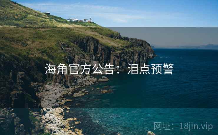 海角官方公告:泪点预警 海角官方公告:泪点预警
